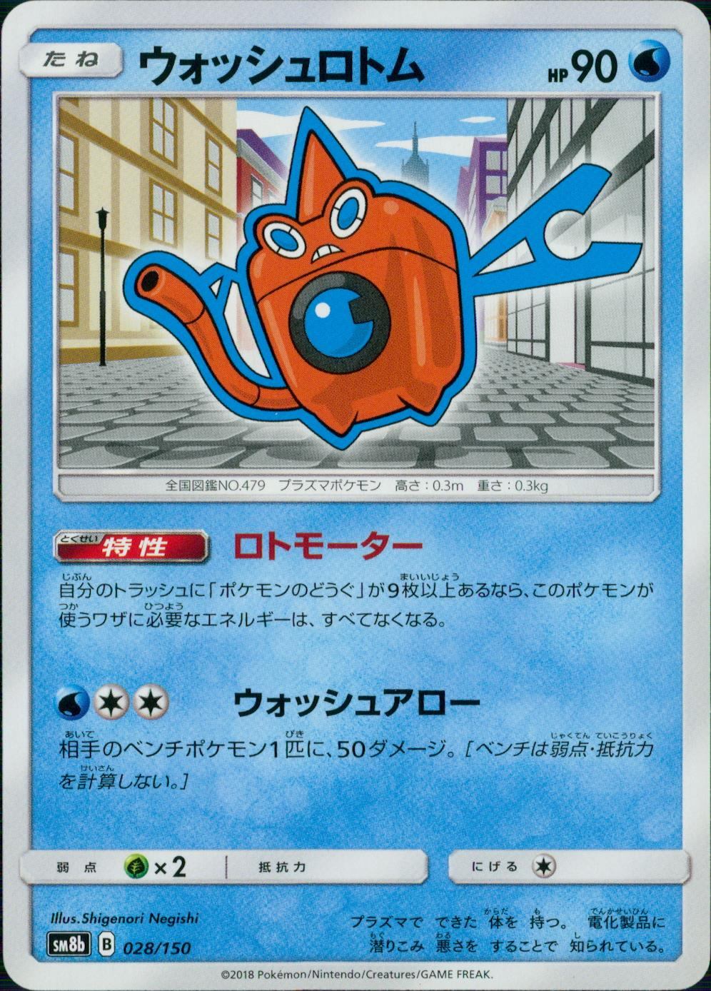 028/150/SM8B/ウォッシュロトム
