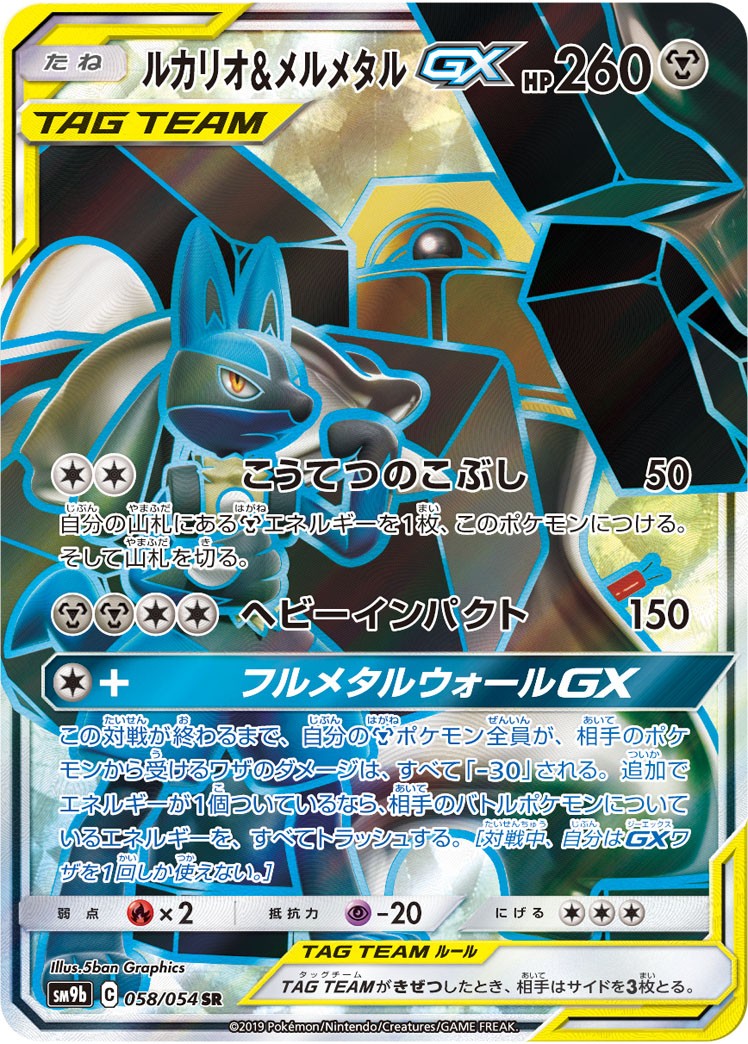 058/054/SM9B/B/SR ルカリオ&メルメタルGX