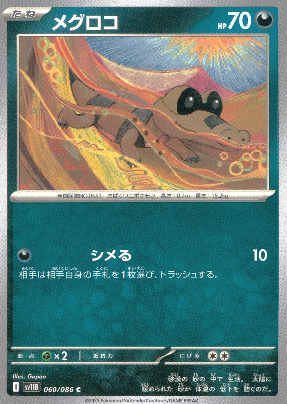 060/086/SV11B/B/C メグロコ