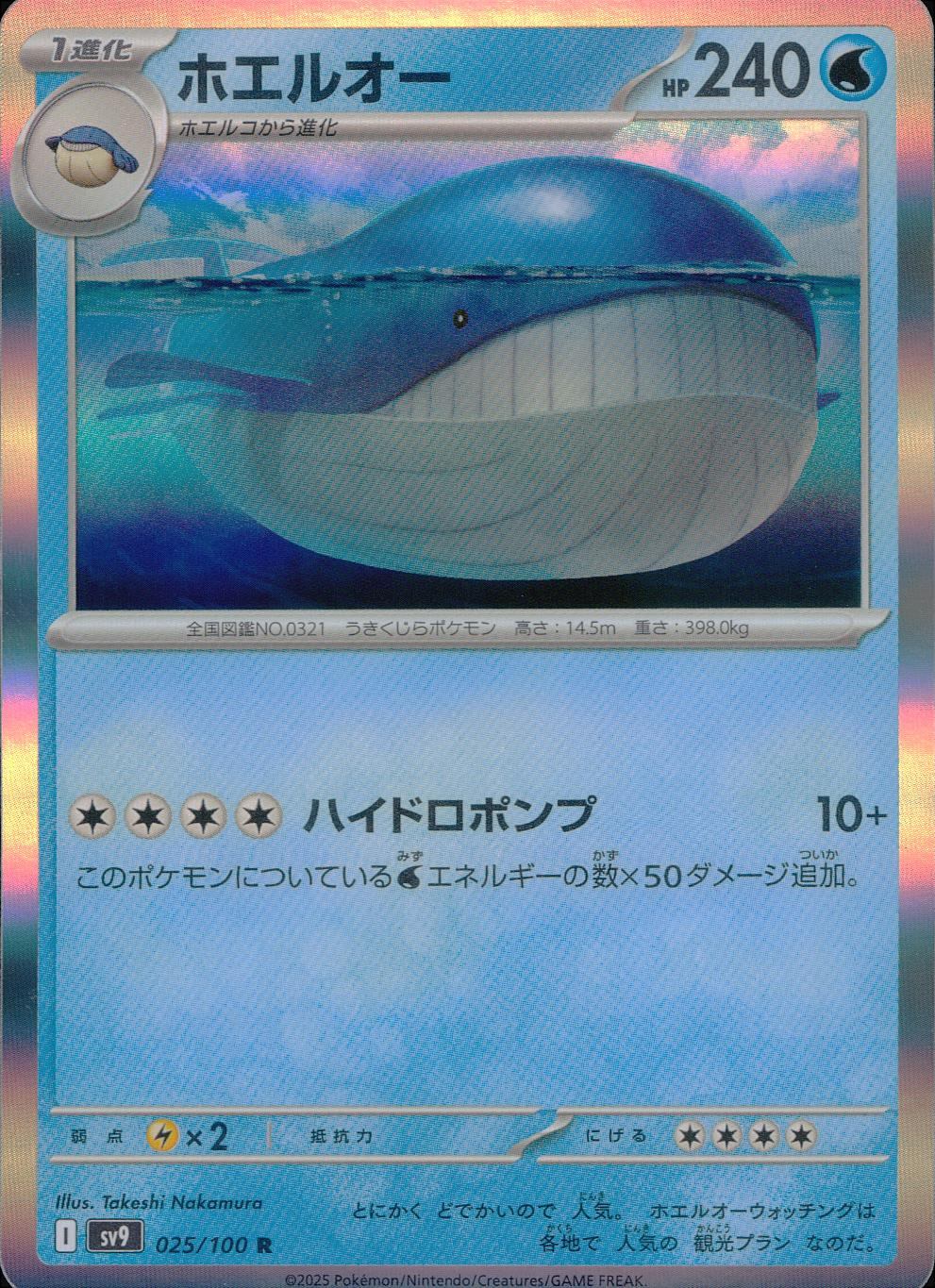 025/100/SV9/B/R ホエルオー