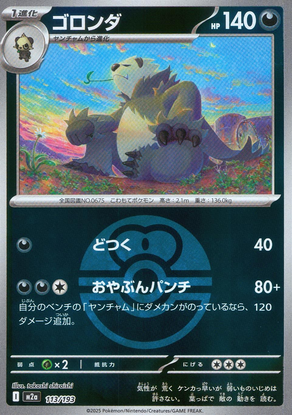 113/193/M2a ゴロンダ(ボールミラー)