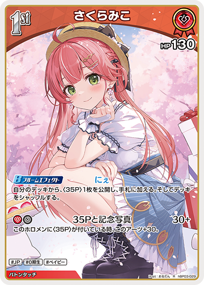 HBP03/029/R さくらみこ