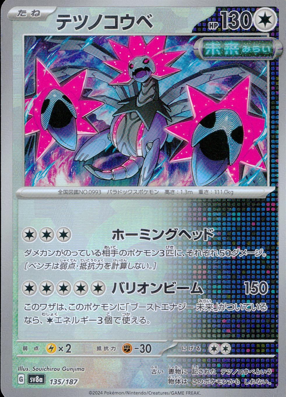135/187/SV8A/BM1 Mirror) Tetsunokoube (Monster Ball)