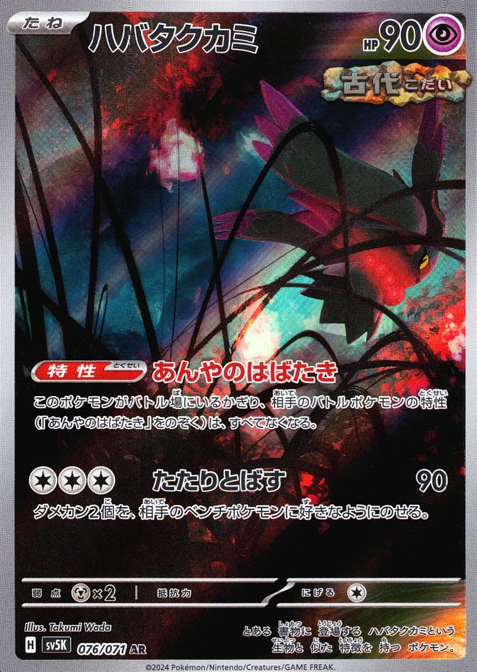 076/071/SV5K/B/AR Habatakukami