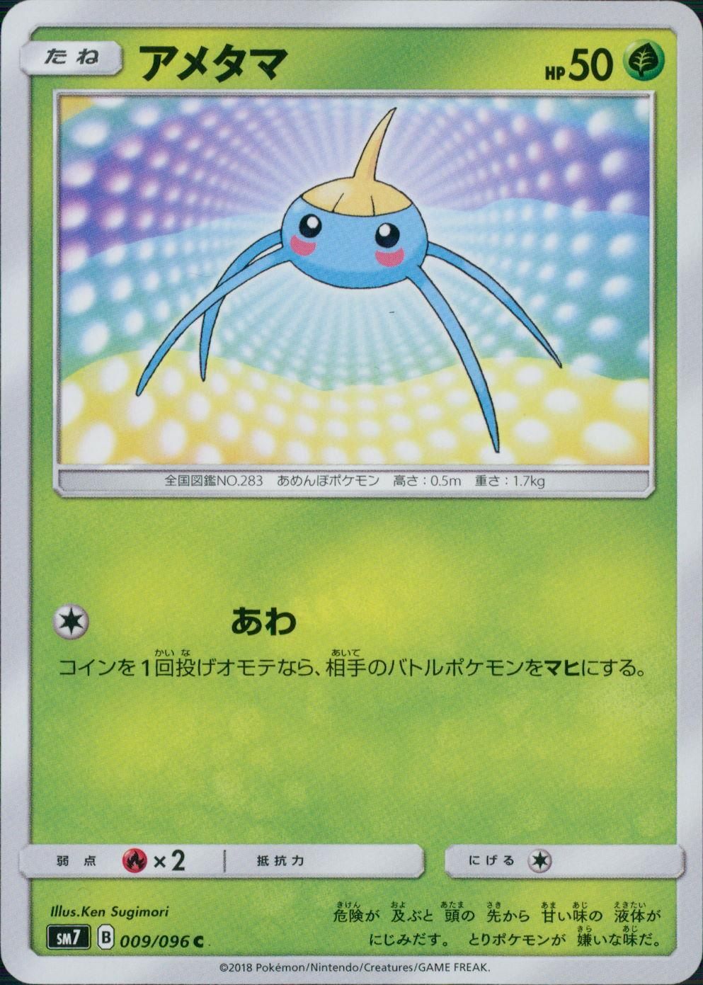 009/096/SM7/アメタマ