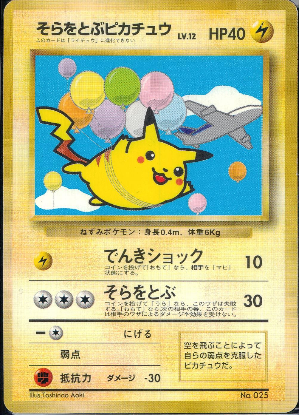 [Condition B] Old back No.026 Flying Pikachu Lv.12/HP40