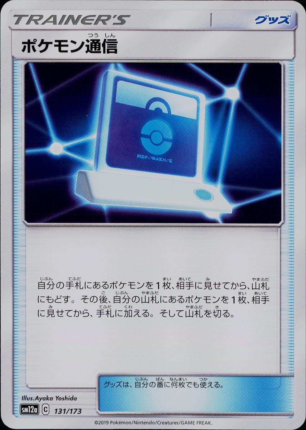 131/173/SM12A/ポケモン通信