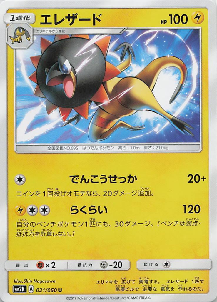 021/050/SM2K/U エレザード