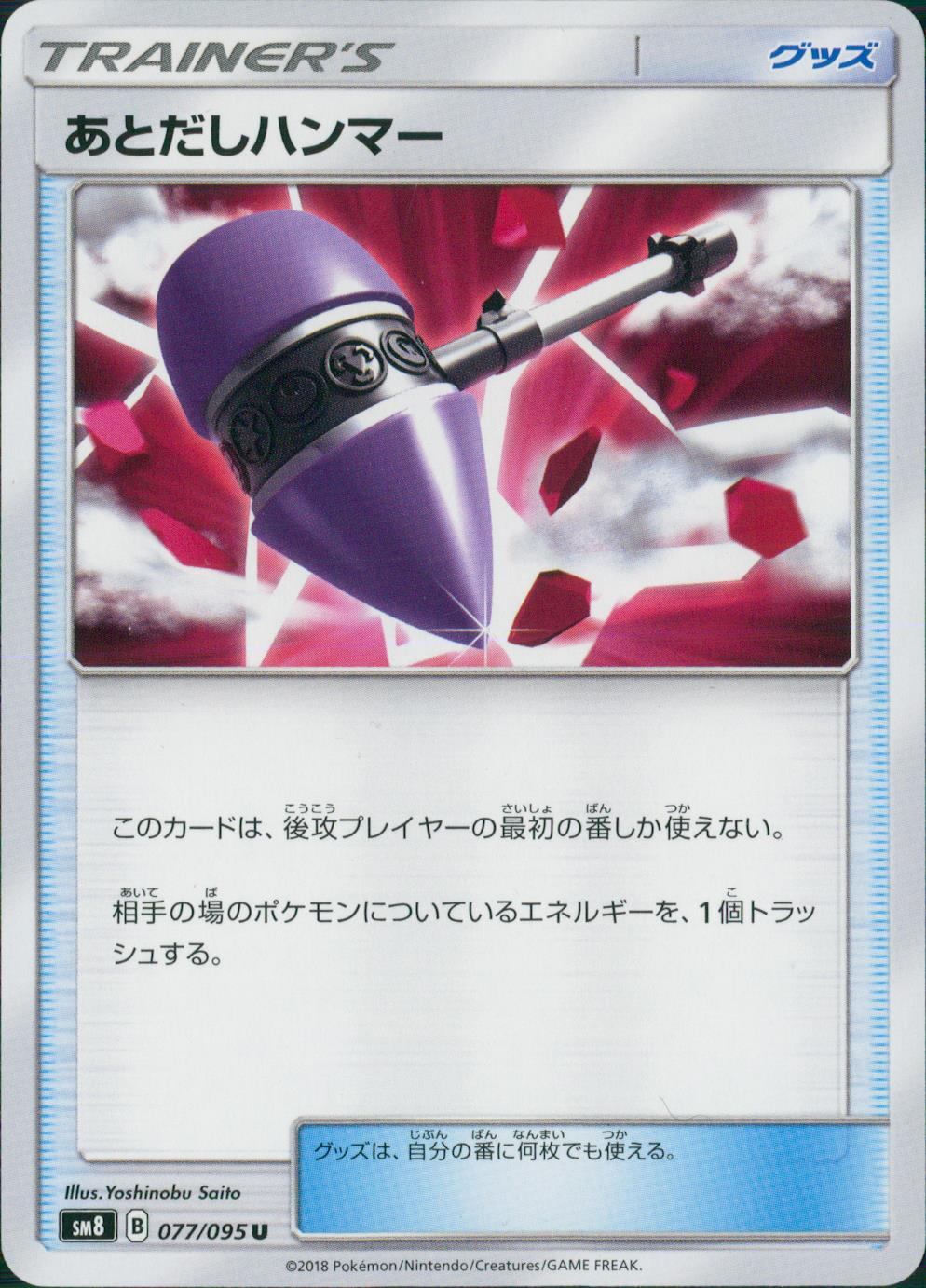 077/095/SM8 あとだしハンマー