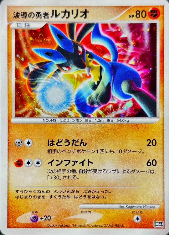 PSA10 ポケモンカード 波動の勇者ルカリオ 映画10周年 プレミアム