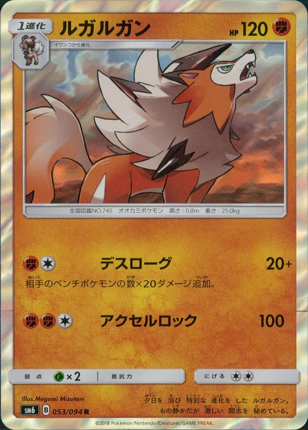 053/094/SM6/ルガルガン