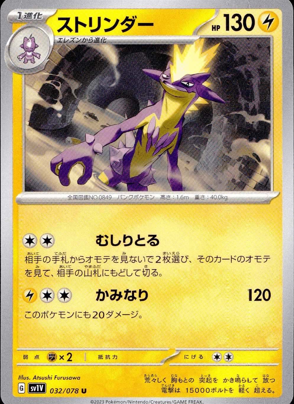 032/078/SV1V/B/U ストリンダー