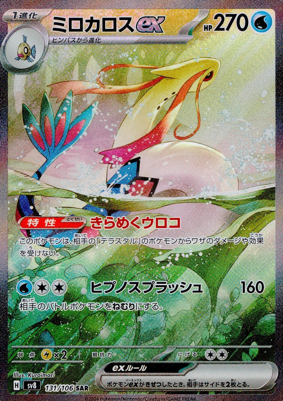 131/106/SV8/B/SAR Milotic ex