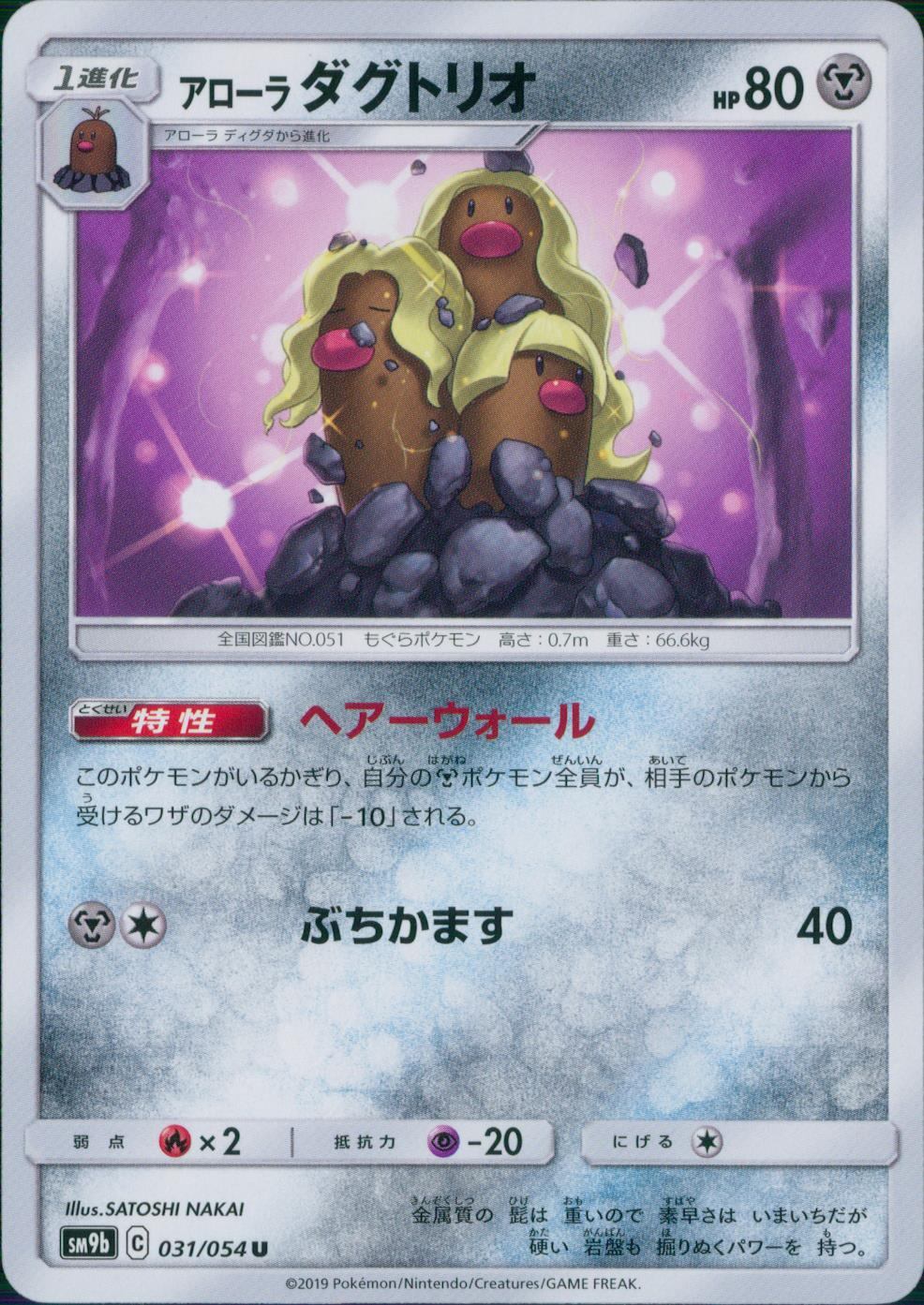 031/054/SM9B/B/U アローラ ダグトリオ
