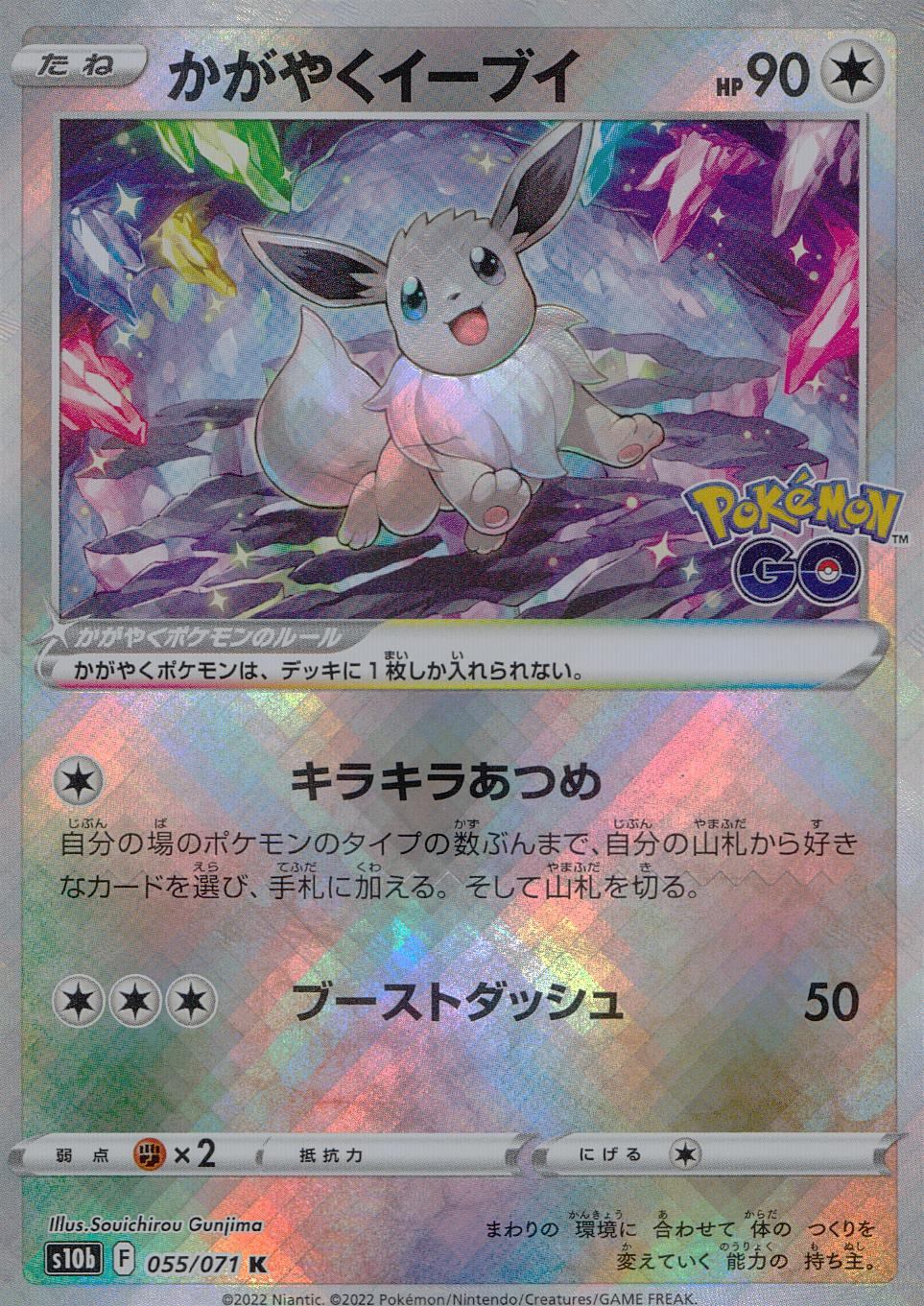 055/071/S10B/B/K Shining Eevee
