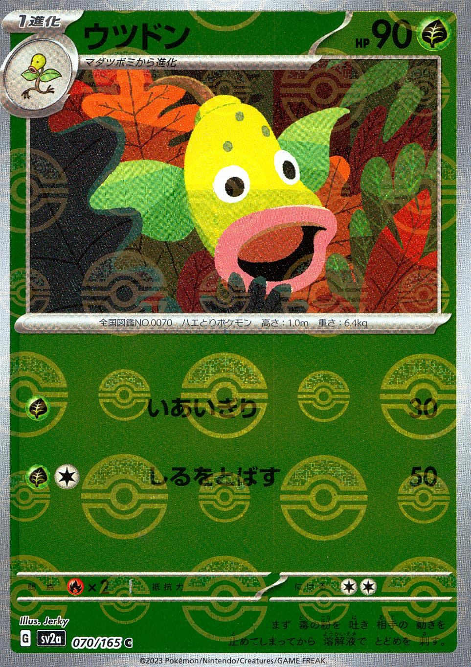 070/165/SV2A/BM1/C ミラー)ウツドン(モンスターボール柄)