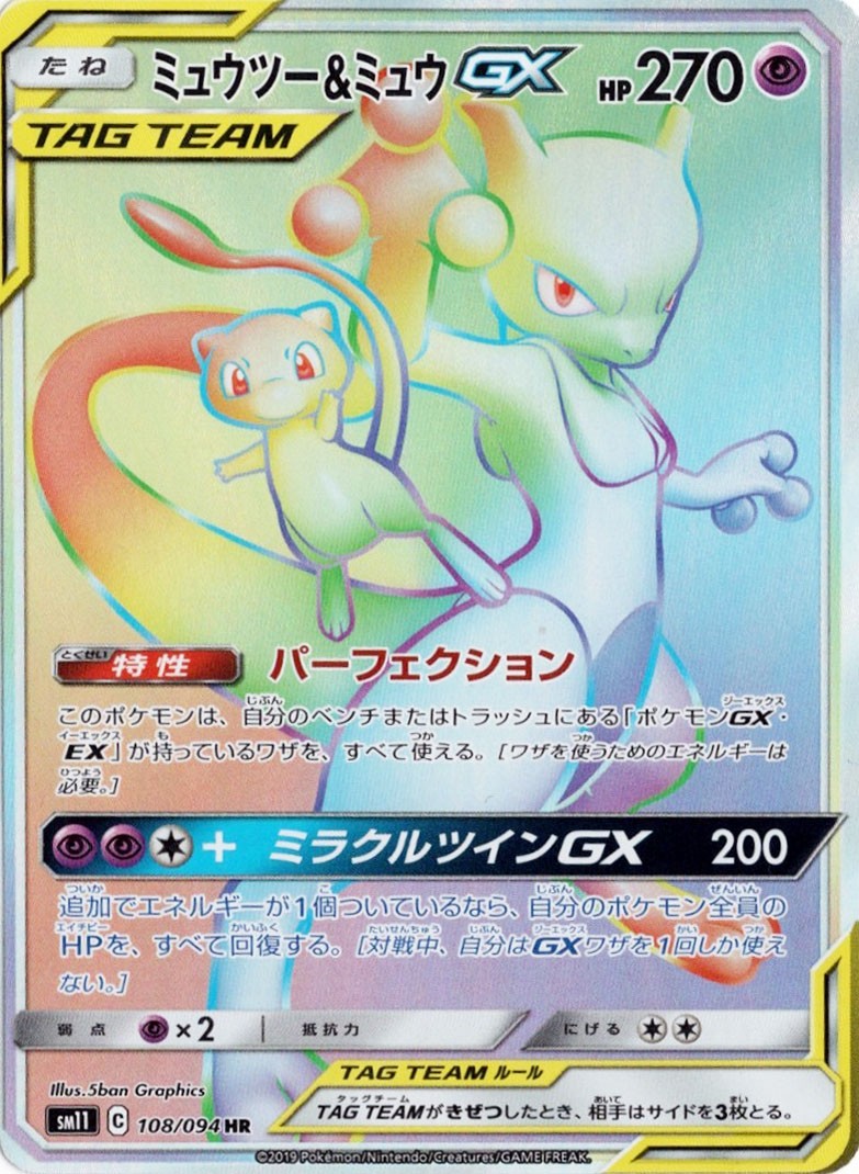 108/094/SM11/B/HR ミュウツー&ミュウGX
