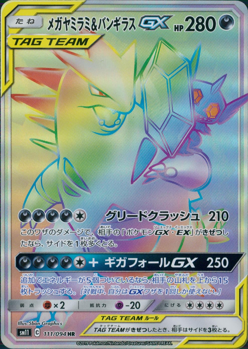 111/094/SM11/B/HR メガヤミラミ&バンギラスGX