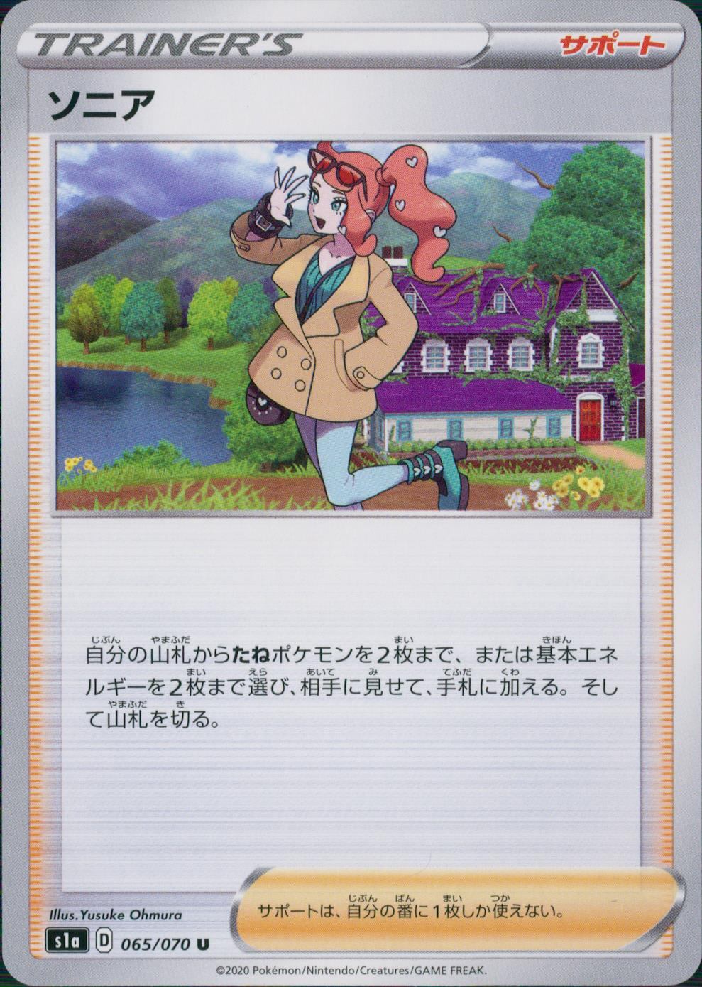 065/070/S1A/B/U ソニア