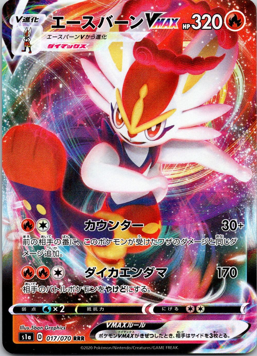 017/070/S1A/B/RRR エースバーンVMAX