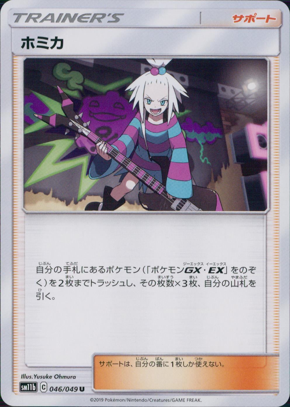 046/049/SM11B/B/U ホミカ