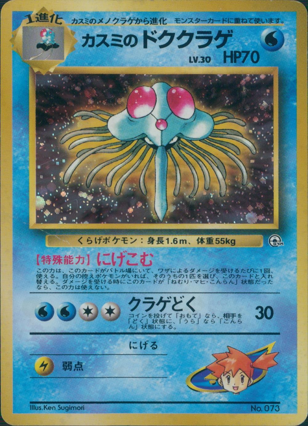 Old Back No.073 Misty Jellyfish LV.30/HP70