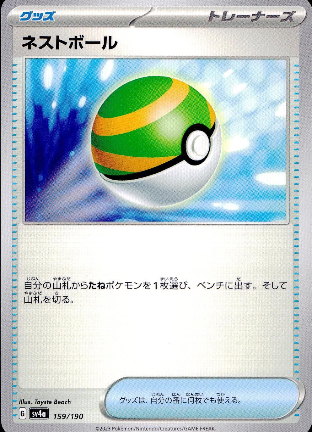 159/190/SV4A/B ネストボール