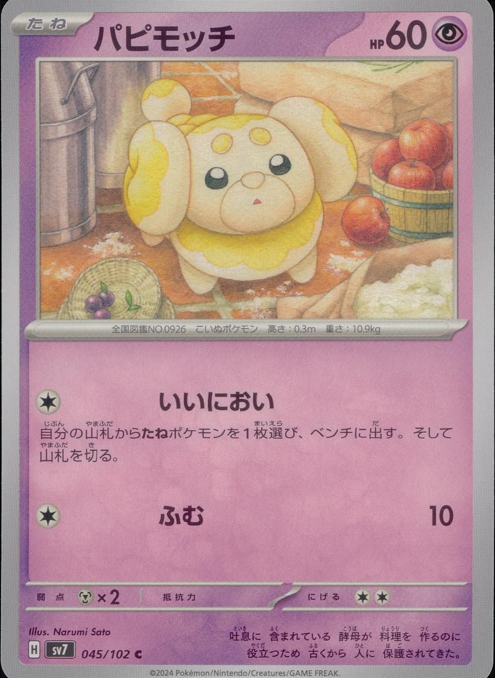 045/102/SV7/B/C パピモッチ