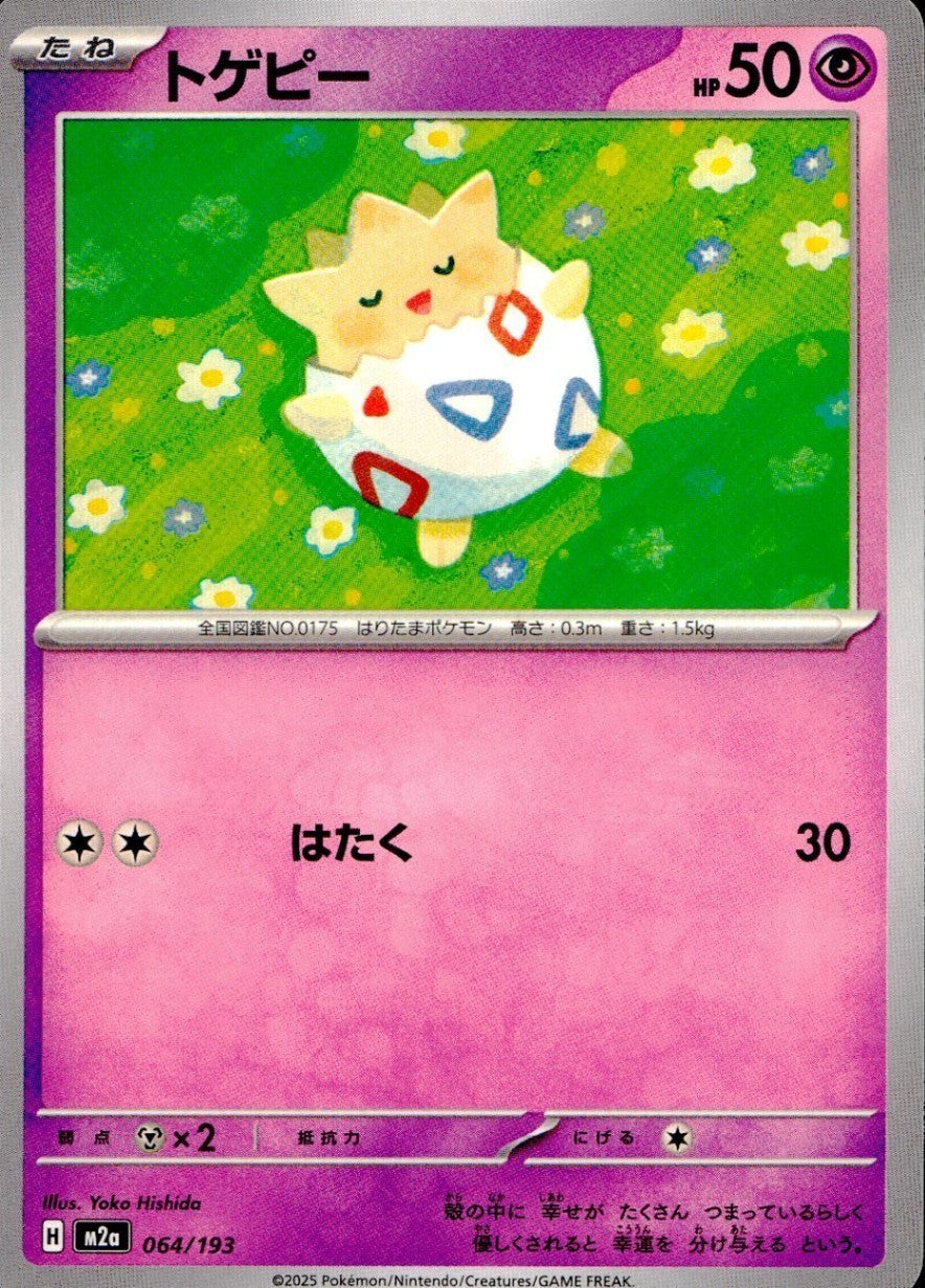 064/193/M2a トゲピー