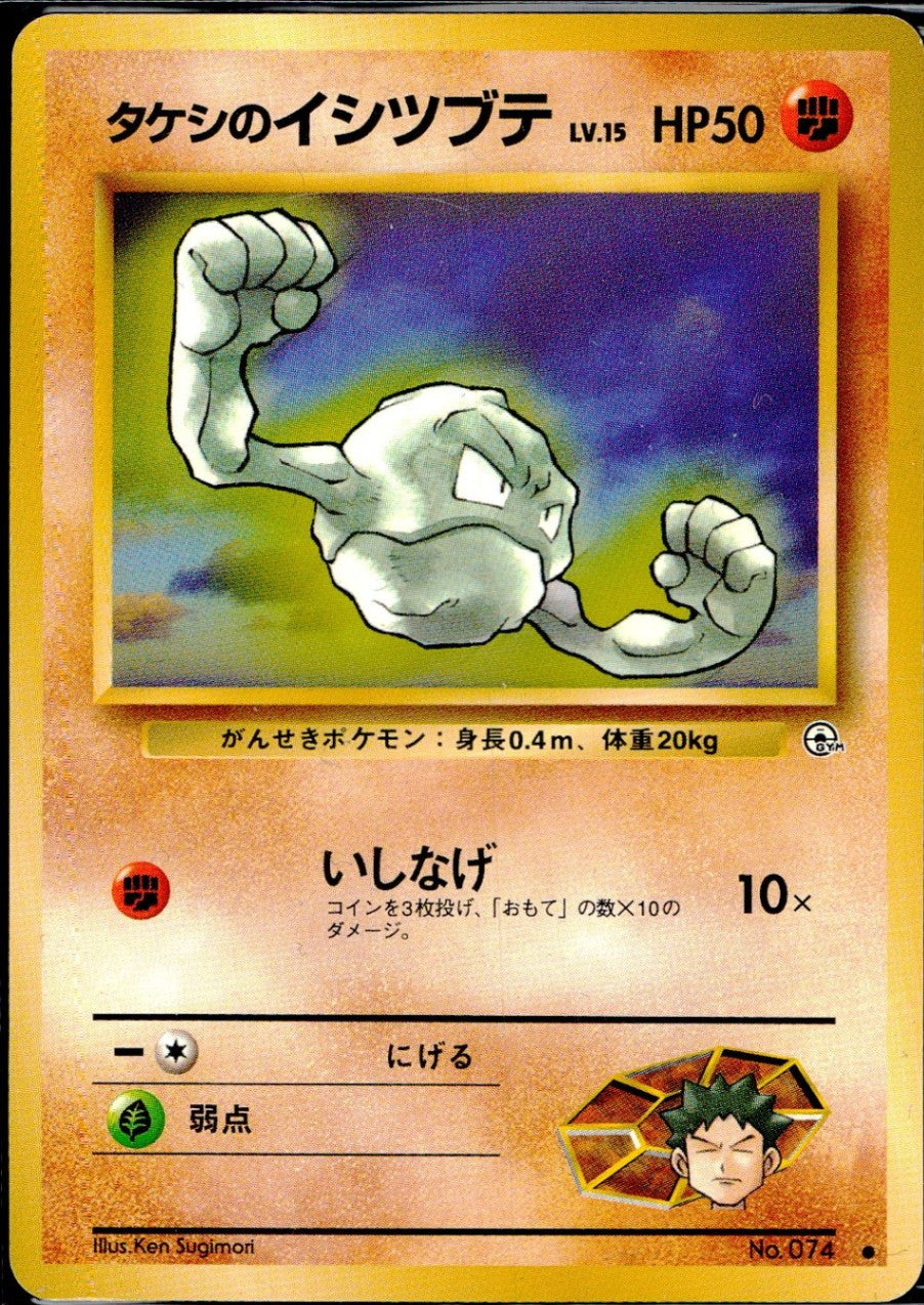 [Condition B] Old Back No.074 Takeshi's Stone Lv.15/HP50