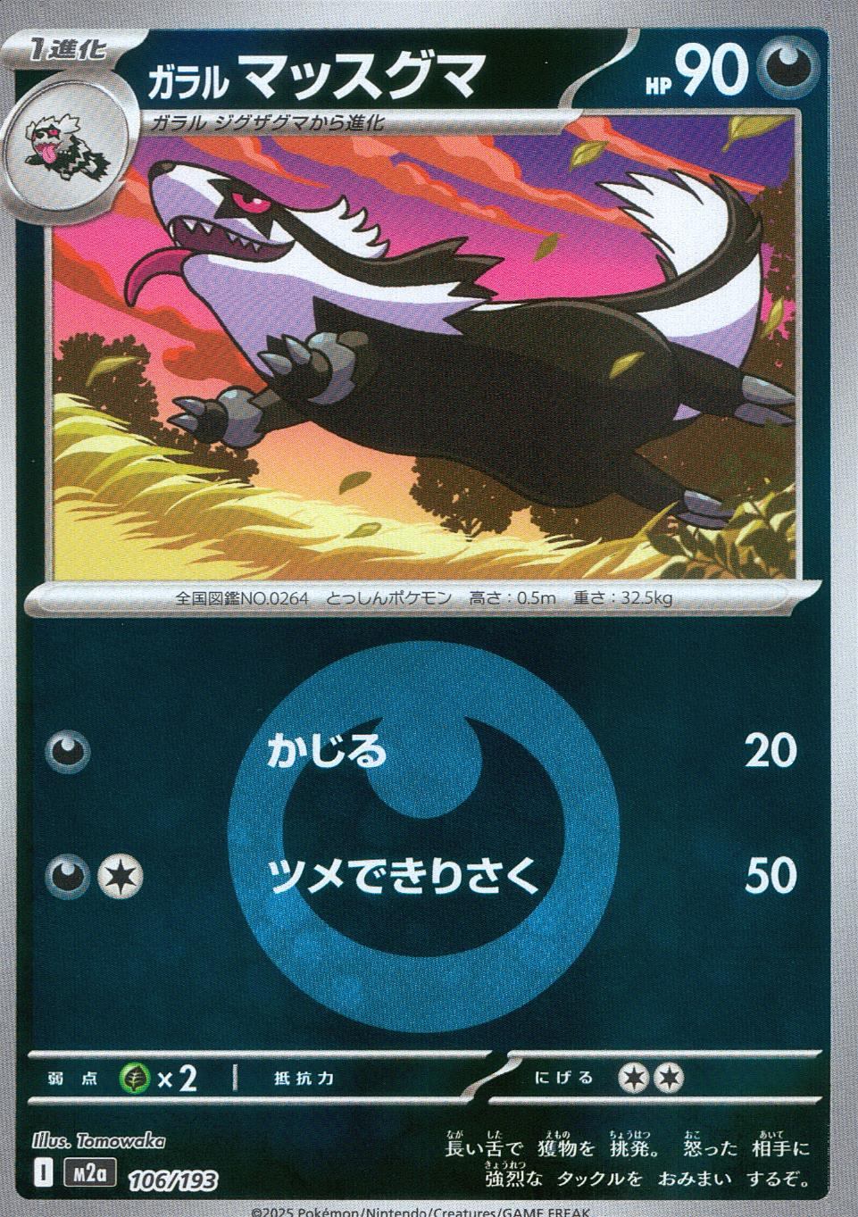 106/193/M2a/MB2 ガラルマッスグマ(エネルギーミラー)