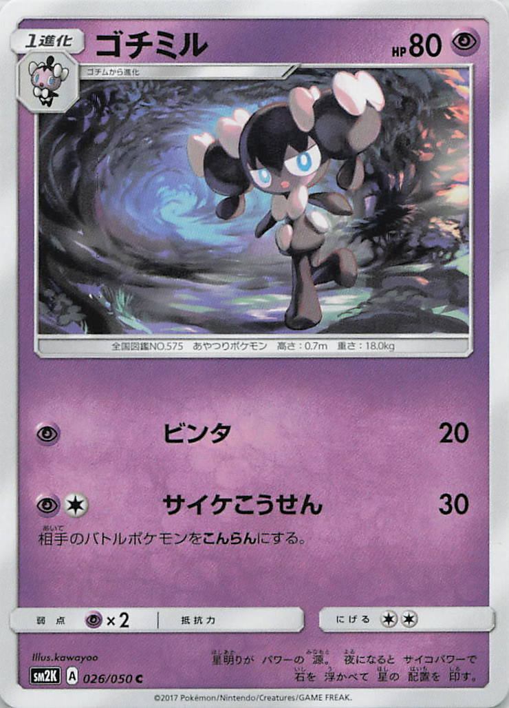 026/050/SM2K/C ゴチミル