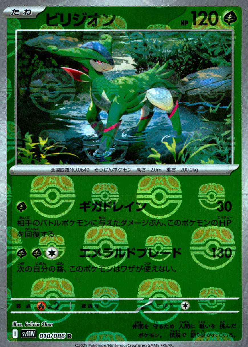 010/086/SV11W/BM2/R Mirror) Virizion (Master Ball Pattern)