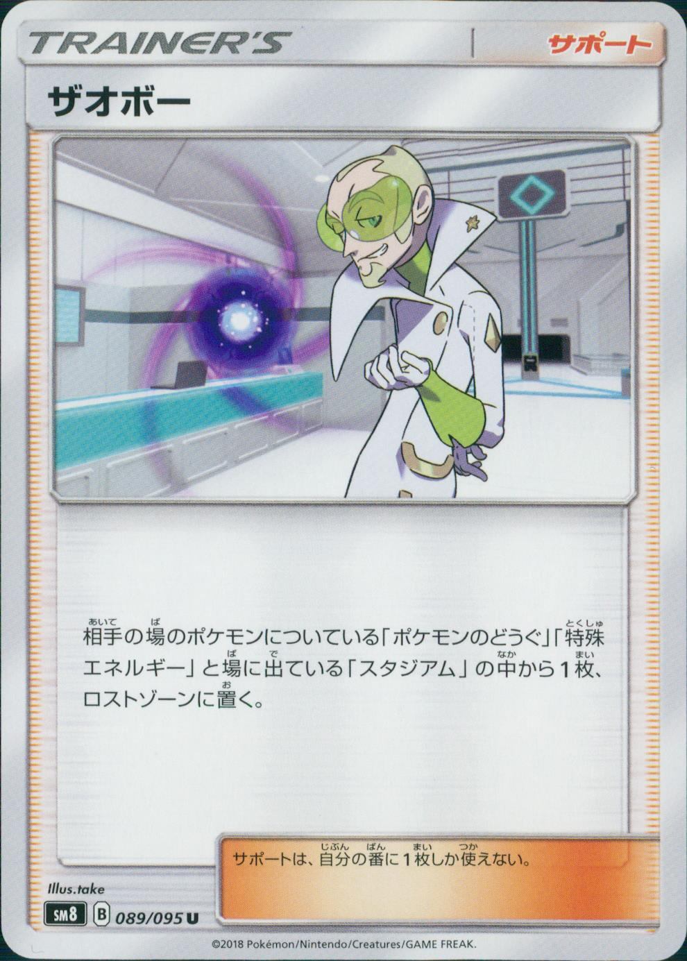 089/095/SM8 ザオボー