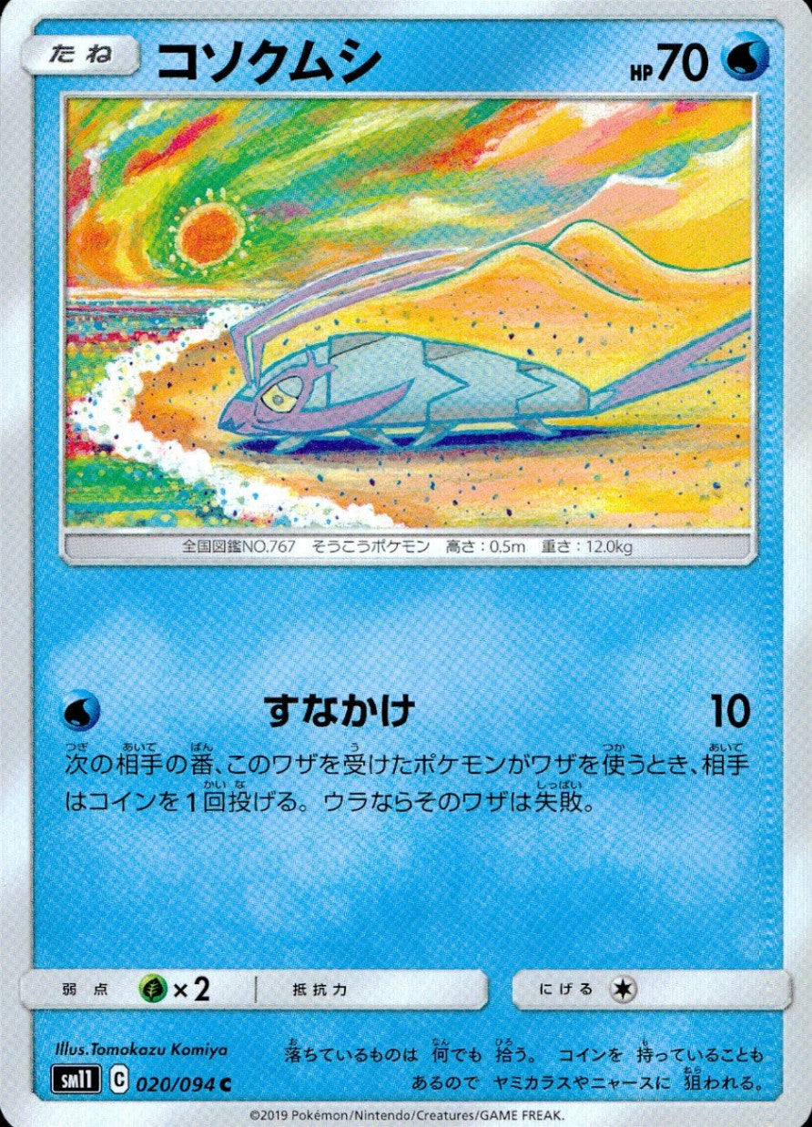 020/094/SM11/B/C コソクムシ