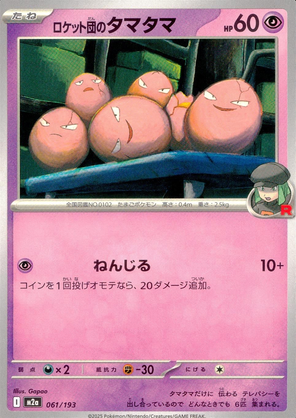 061/193/M2a ロケット団のタマタマ