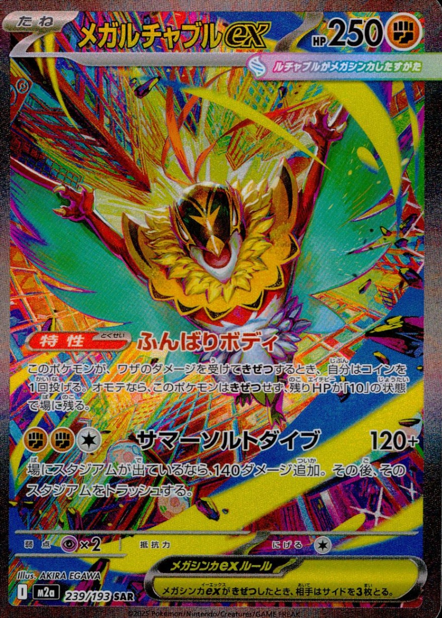 メガカイリューex SAR [M2a 246/193]「MEGAドリームex」) メガ