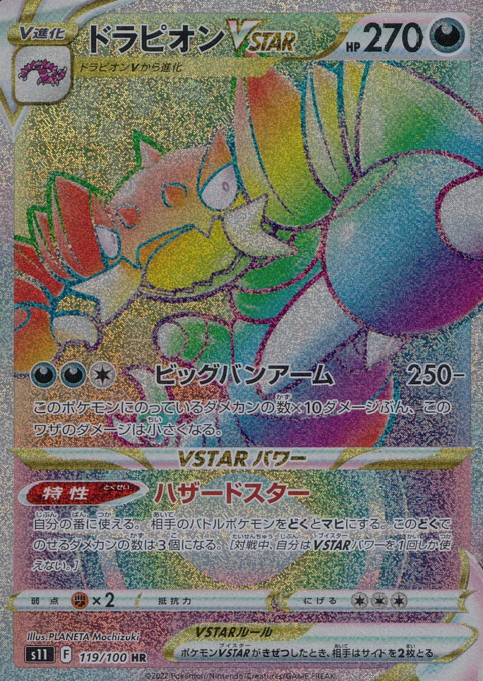 119/100/S11/B/HR ドラピオンVSTAR