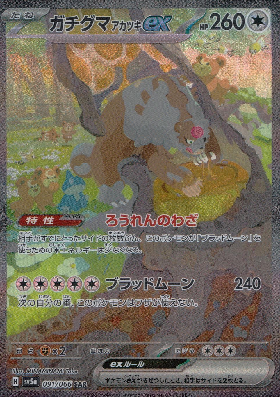 091/066/SV5A/B/SAR ガチグマアカツキex