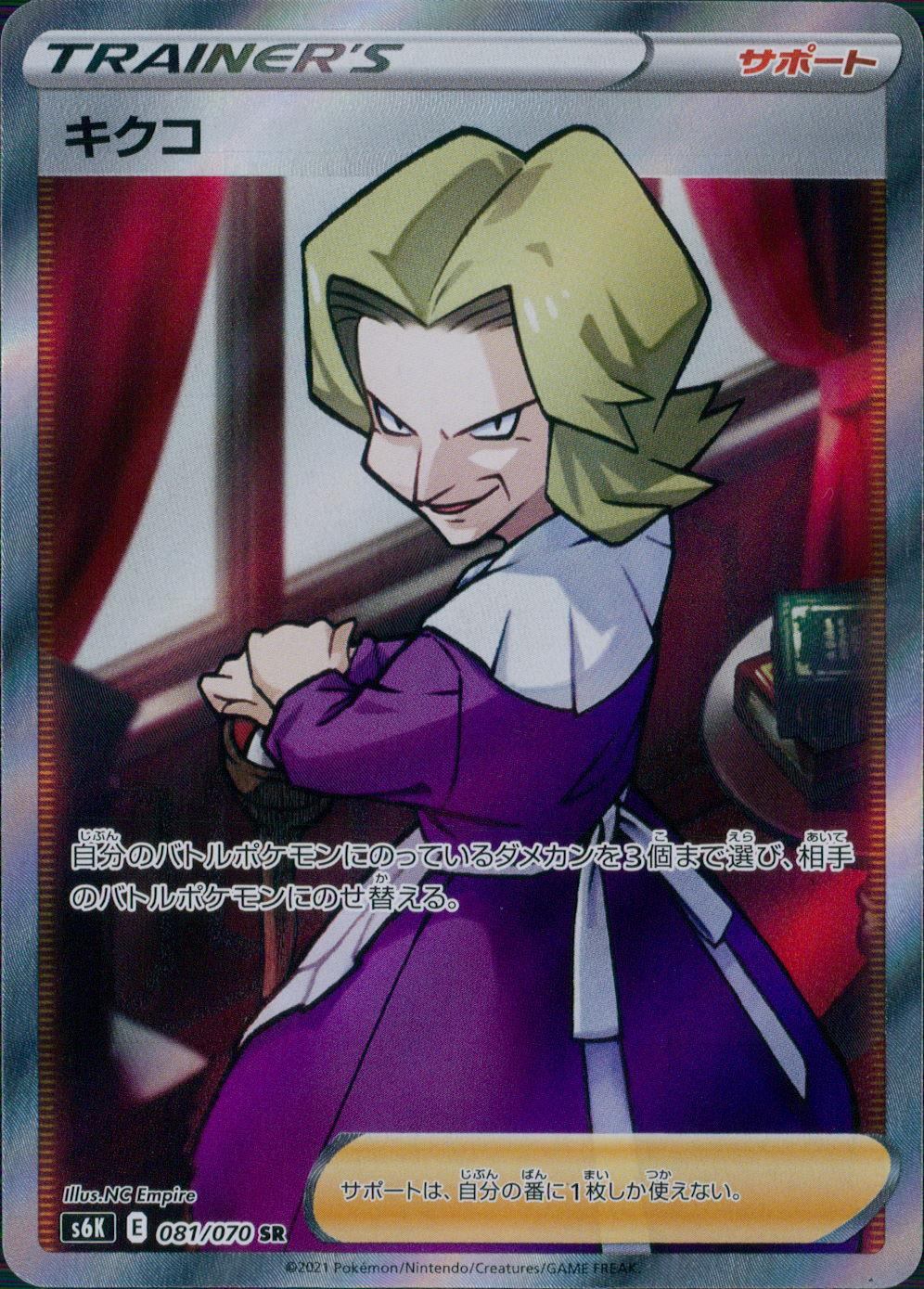 081/070/S6K/B/SR Kikuko