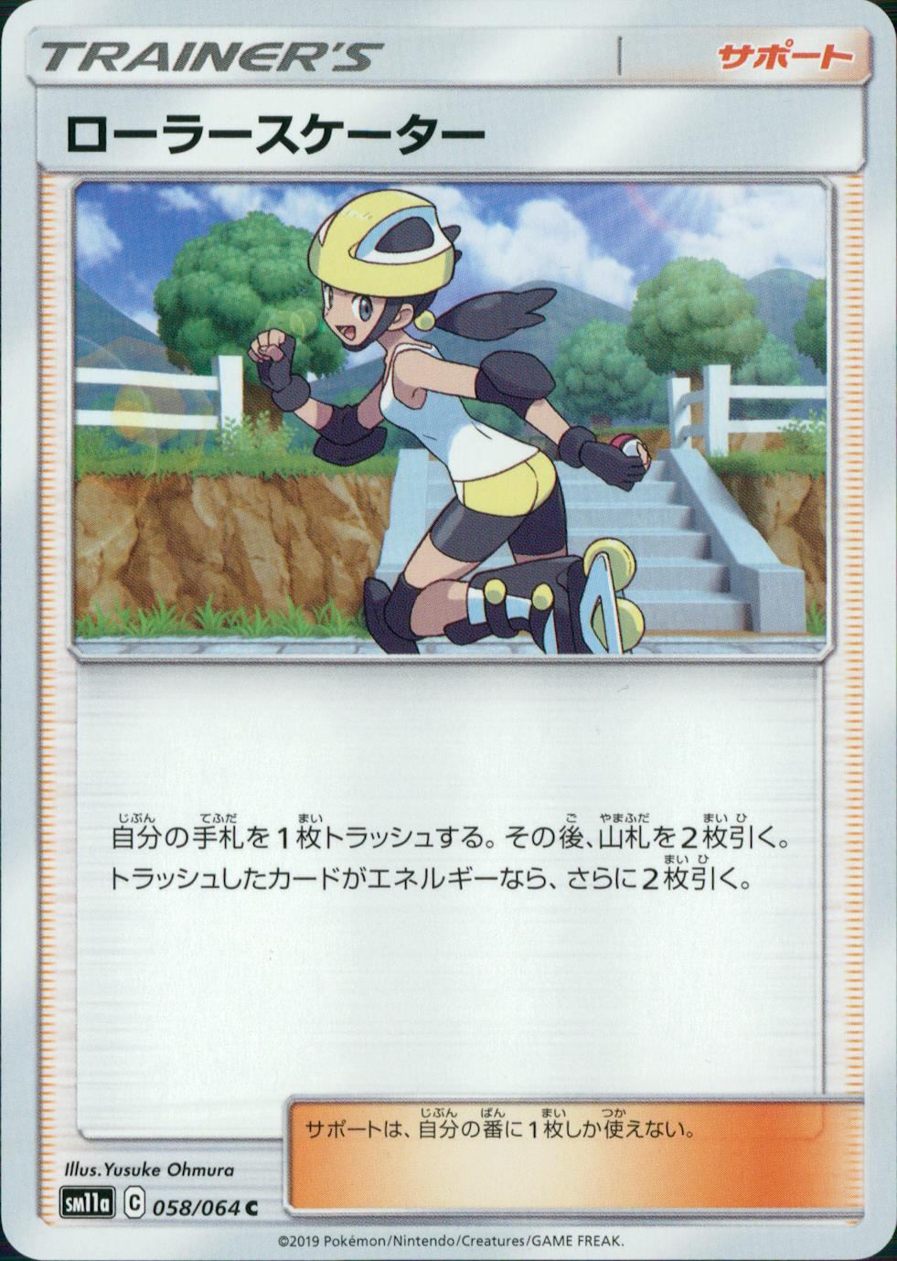058/064/SM11A/B/C ローラースケーター