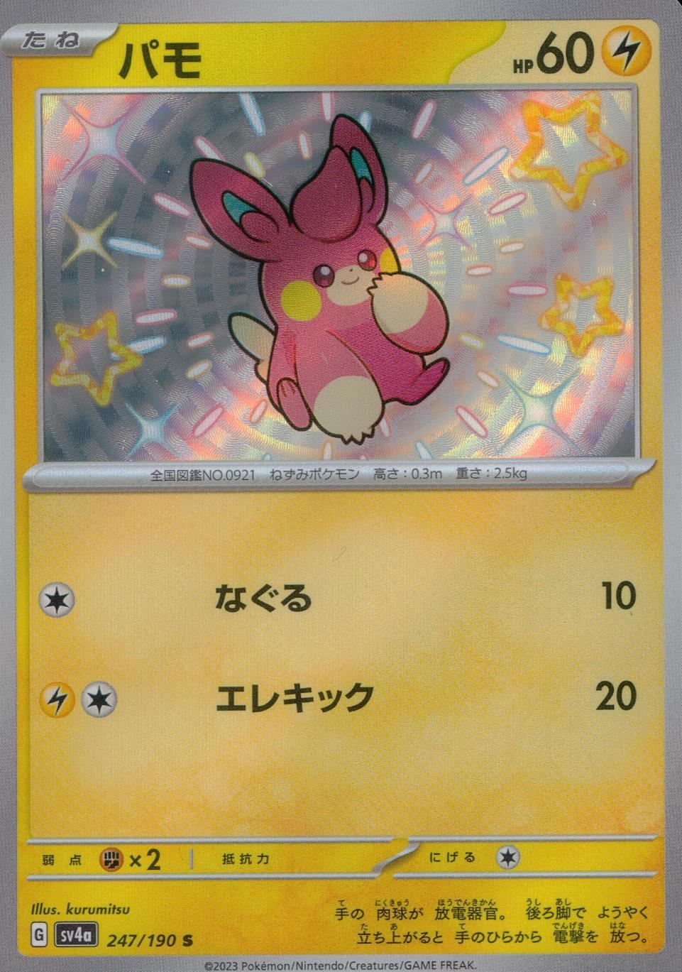 247/190/SV4A/B パモ
