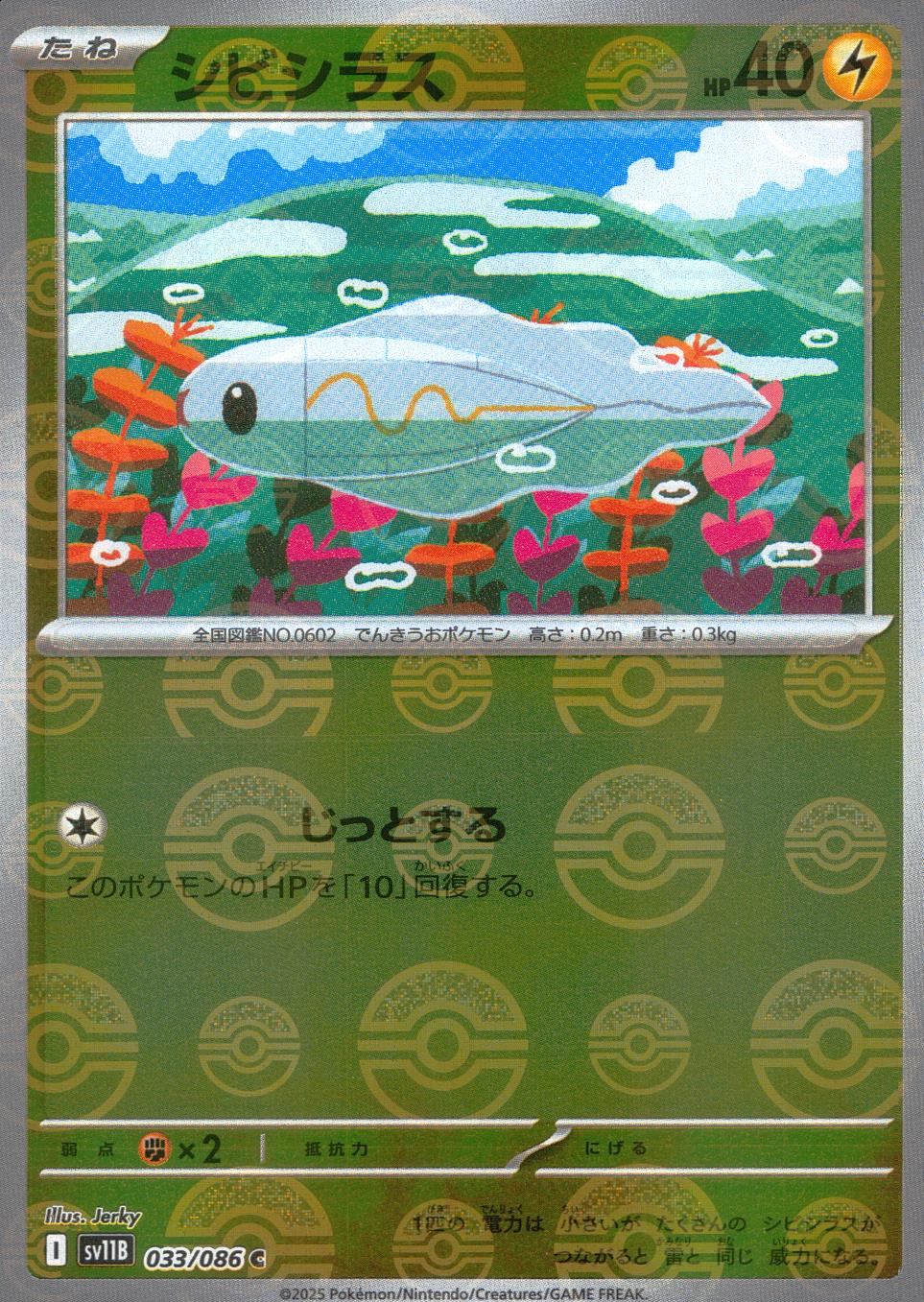 033/086/SV11B/BM1/C Mirror) Shibishiras (Monster Ball Pattern)