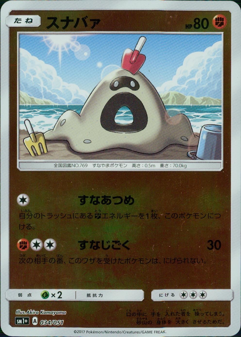 034/051/SM1＋/スナバァ