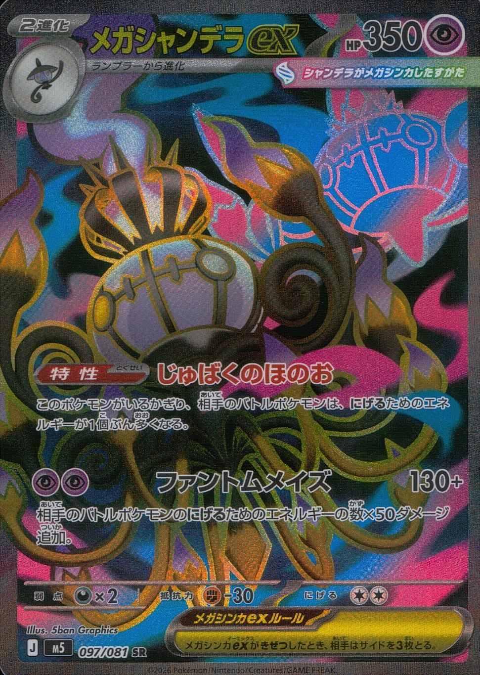 097/081/M5/SR  メガシャンデラex