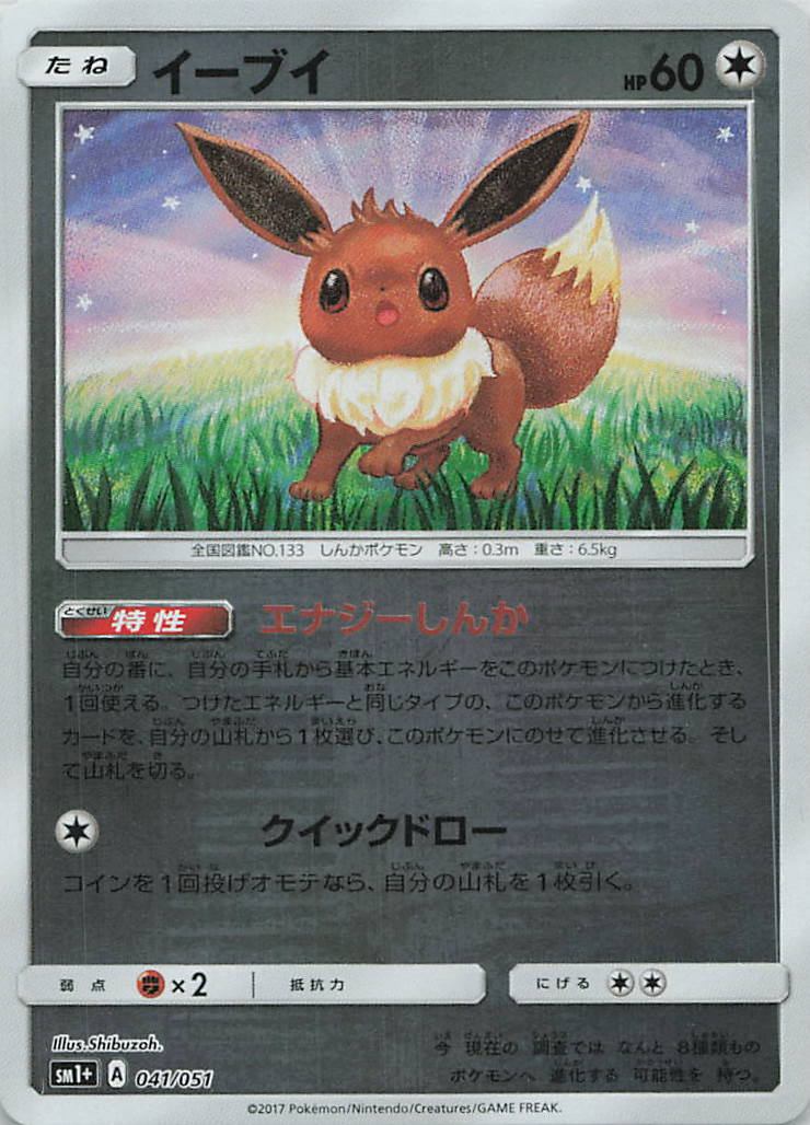 041/051/SM1+/イーブイ