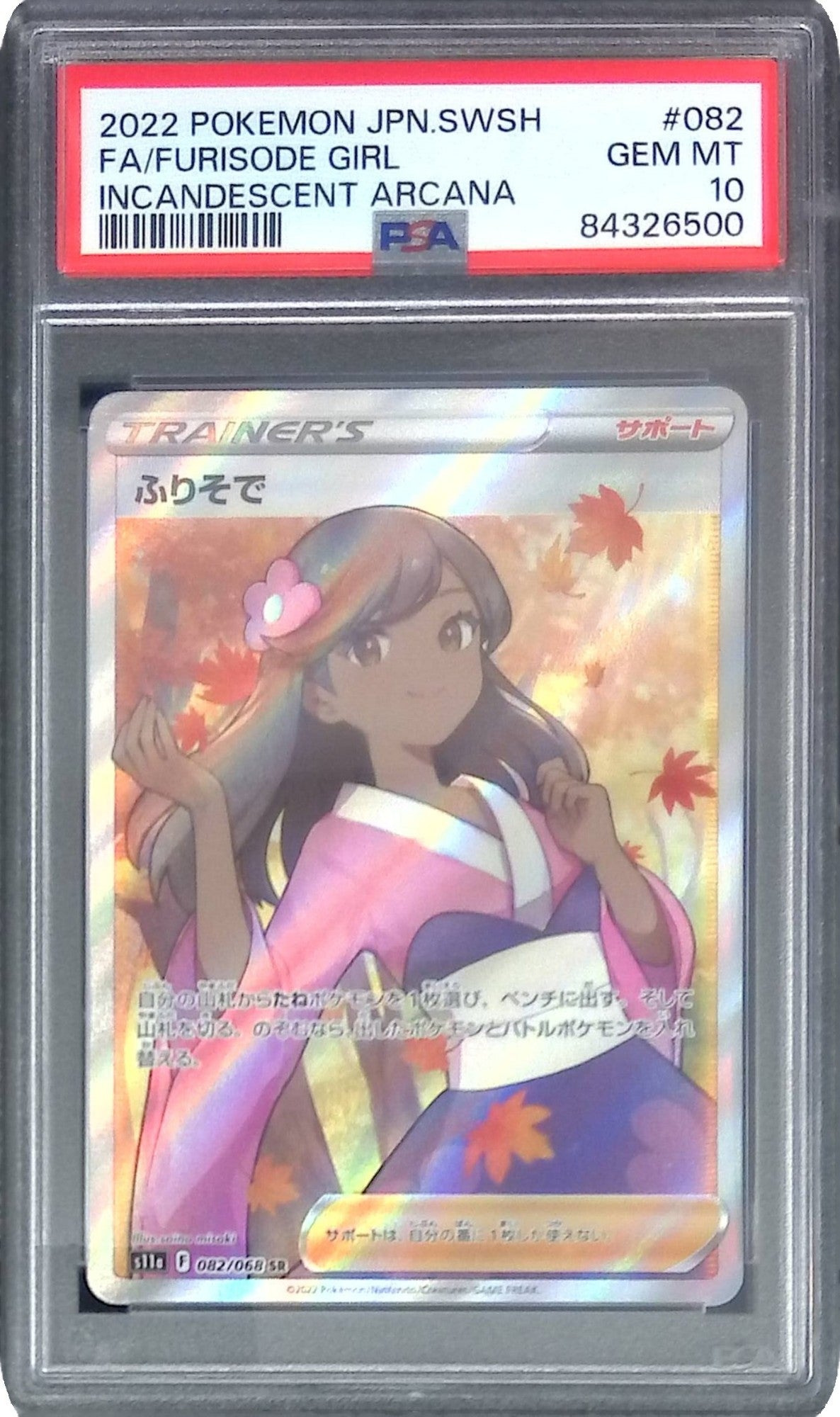 082/068/S11A/SR ふりそで PSA10 84326500