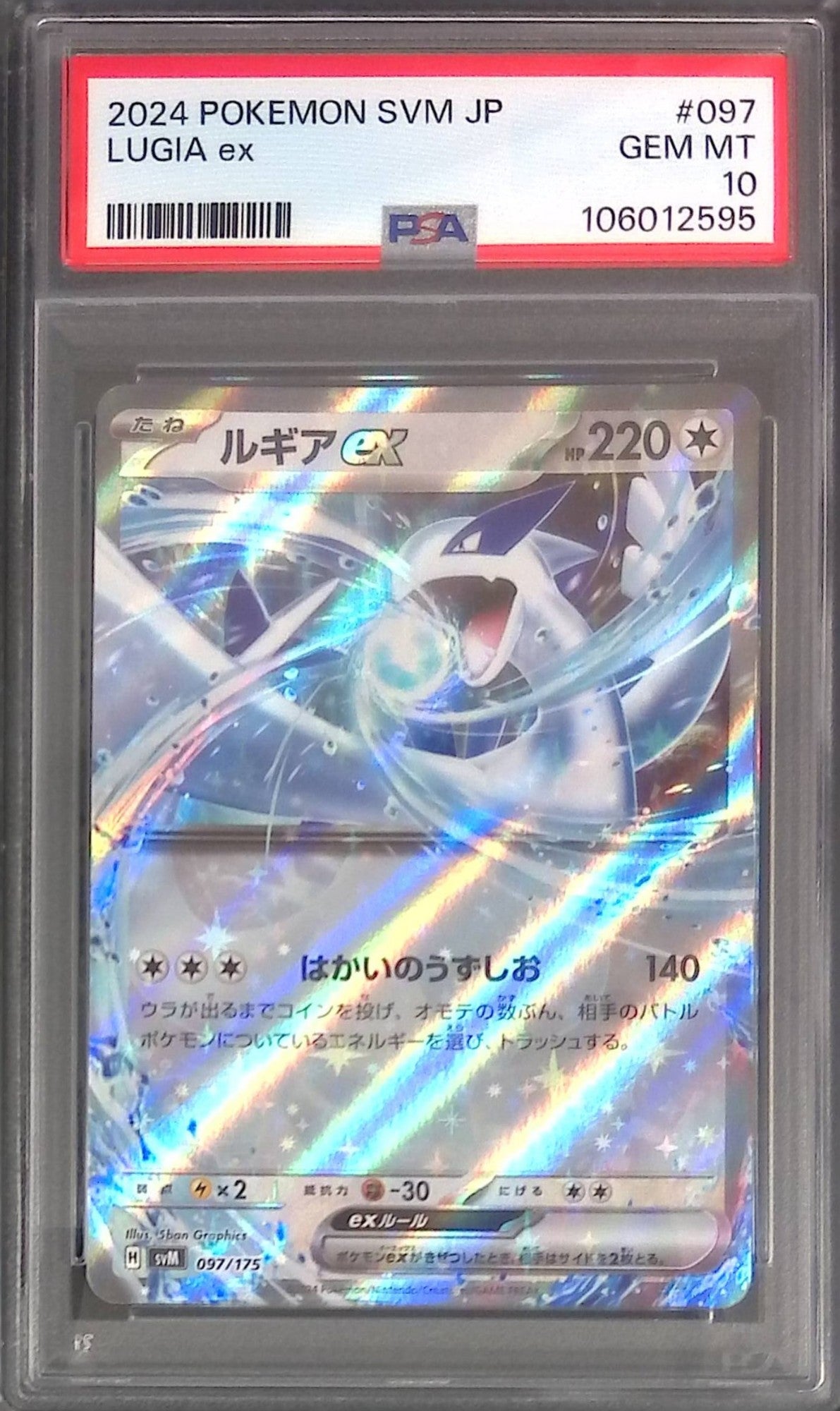 097/175/SVM ルギアex PSA10 106012595
