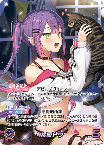 HBP03/005/OUR 常闇トワ