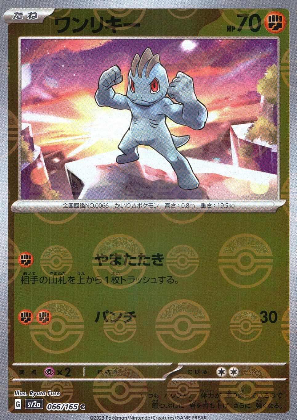 066/165/SV2A/BM1/C ミラー)ワンリキー(モンスターボール柄)